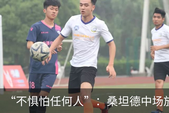 “不惧怕任何人”：桑坦德中场放话皇马，称贝尔纳多·席尔瓦是榜样
