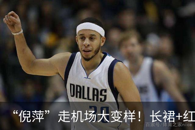 “倪萍”走机场大变样！长裙+红色运动鞋好洋气，美得像换了个人