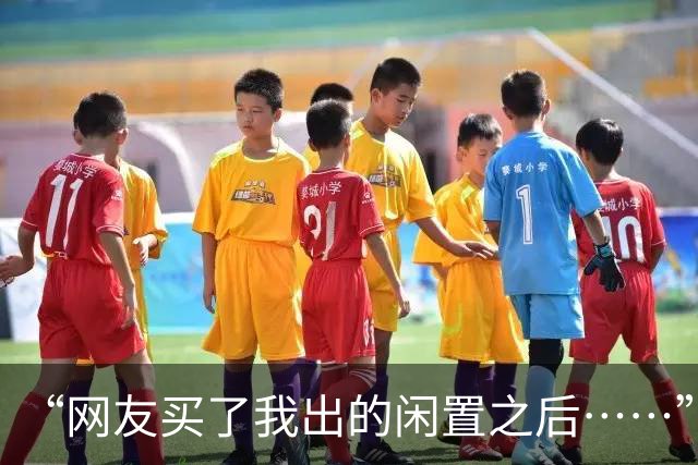 “网友买了我出的闲置之后……”哈哈哈哈哈反手就被上一课了！！