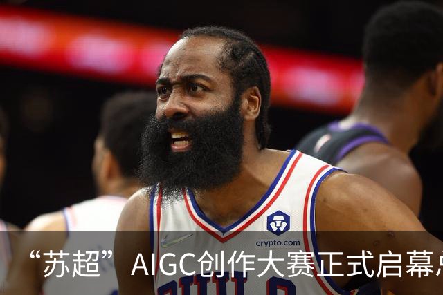 “苏超”AIGC创作大赛正式启幕总奖金18万元