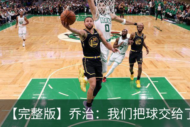 【完整版】乔治：我们把球交给了MVP 他带我们拿下了胜利