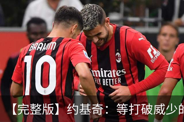【完整版】约基奇：等打破威少的常规赛三双纪录 我会给他发短信
