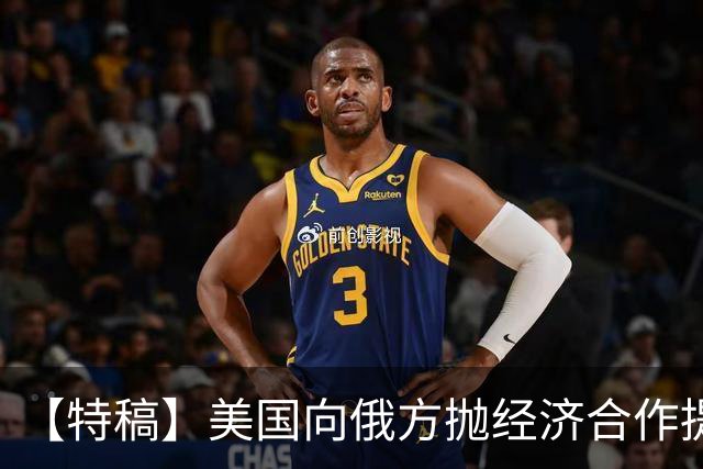 【特稿】美国向俄方抛经济合作提议