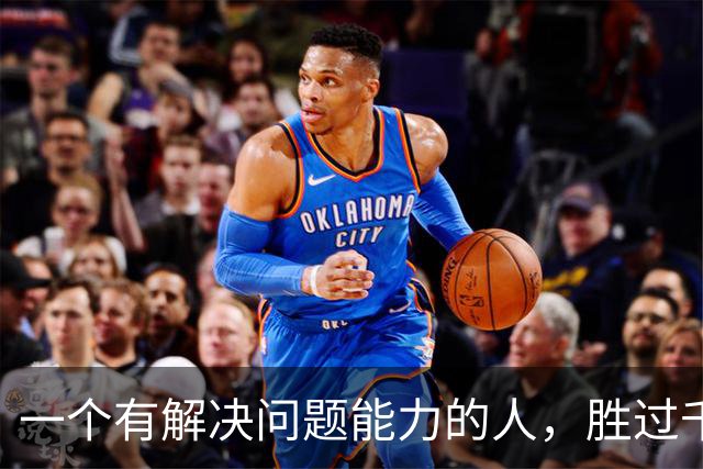 一个有解决问题能力的人，胜过千千万万