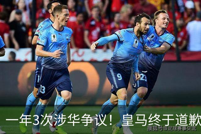 一年3次涉华争议！皇马终于道歉，媒体人：这样的俱乐部该封杀