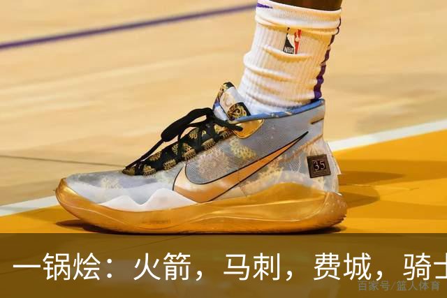一锅烩：火箭，马刺，费城，骑士，雷霆，掘金