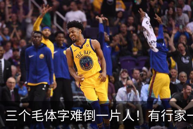 三个毛体字难倒一片人！有行家一眼道破，这份眼力真服气。中老年练草书，到底该把功夫下在哪儿？