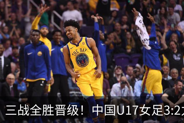三战全胜晋级！中国U17女足3:2力克美国队 头名昂首挺进16强