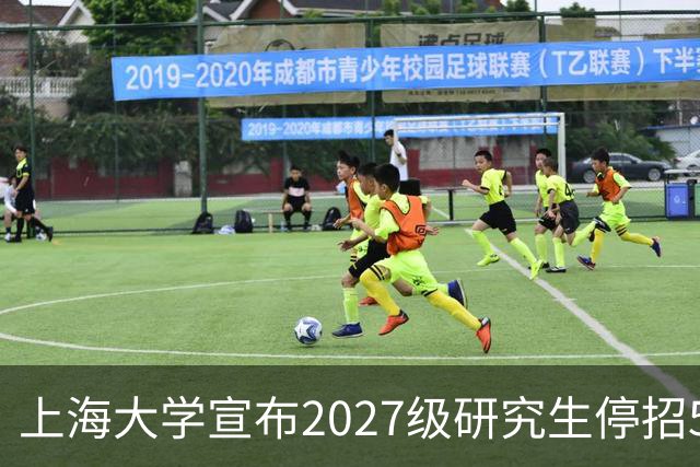 上海大学宣布2027级研究生停招5个专业，包括计算机科学与技术、智能医学诊疗，背后原因很现实