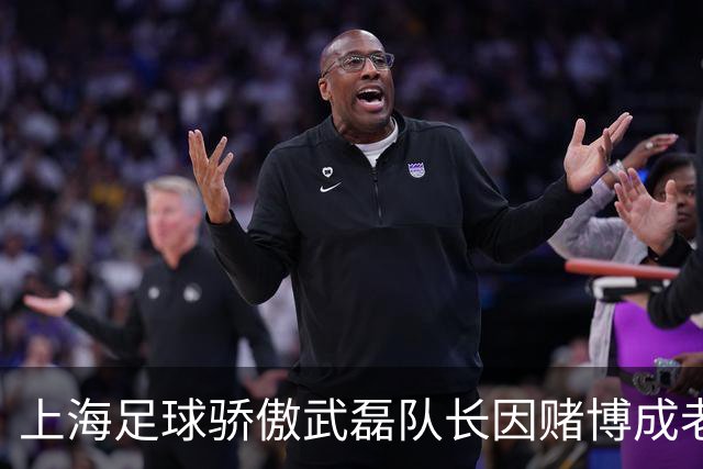 上海足球骄傲武磊队长因赌博成老赖，如今浪子回头当老板