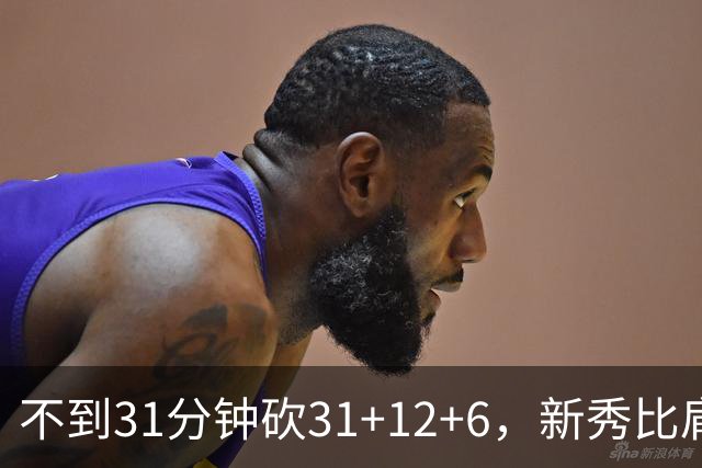 不到31分钟砍31+12+6，新秀比肩文班亚马