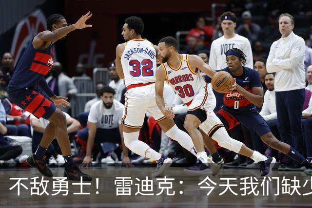 不敌勇士！雷迪克：今天我们缺少临场应变能力与团队联动