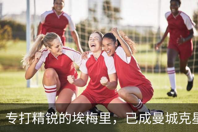 专打精锐的埃梅里，已成曼城克星？