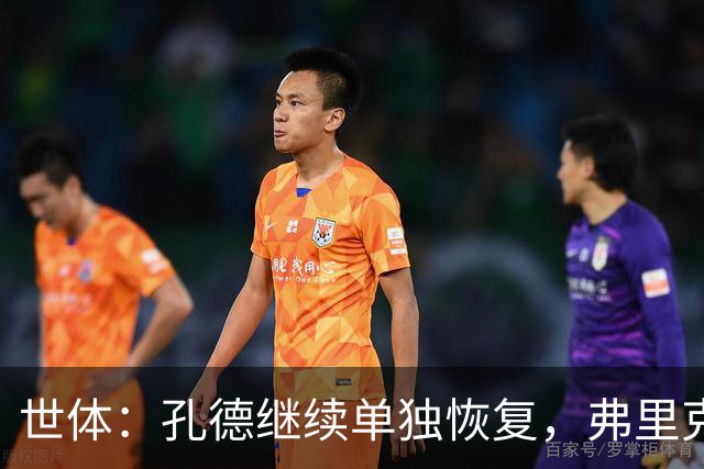 世体：孔德继续单独恢复，弗里克补招两小将备战国家德比
