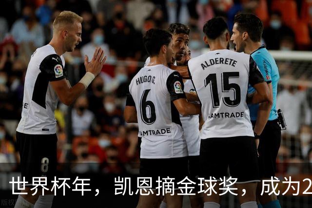 世界杯年，凯恩摘金球奖，成为25年来首位拿下该奖项的英格兰球员