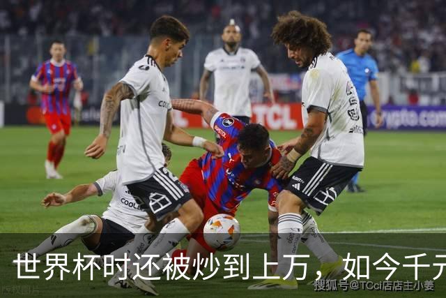 世界杯时还被炒到上万，如今千元甩卖，姆巴佩球衣崩得比股票还狠