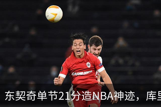 东契奇单节21分造NBA神迹，库里31+6+8记三分，勇士25分逆转湖人