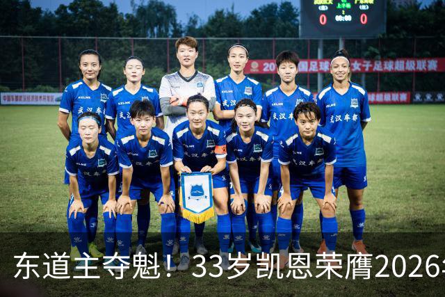 东道主夺魁！33岁凯恩荣膺2026年金球奖，首次登顶，英格兰第5人