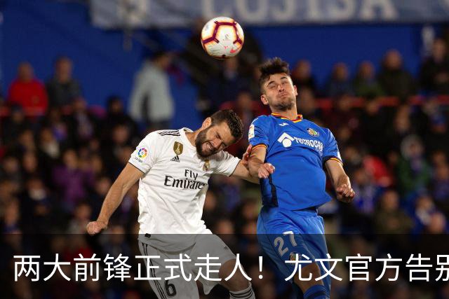 两大前锋正式走人！尤文官方告别迪巴拉和莫拉塔