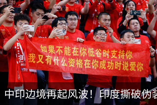 中印边境再起风波！印度撕破伪装，中方回应，莫迪要懂分量