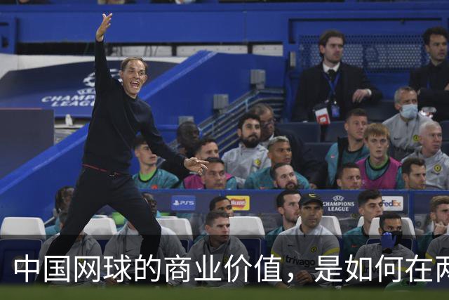 中国网球的商业价值，是如何在两年内大幅提升的