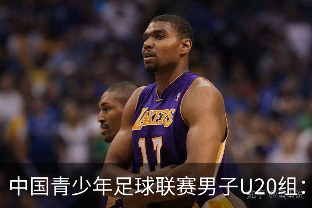 中国青少年足球联赛男子U20组：上海申花客场1-1深圳新鹏城