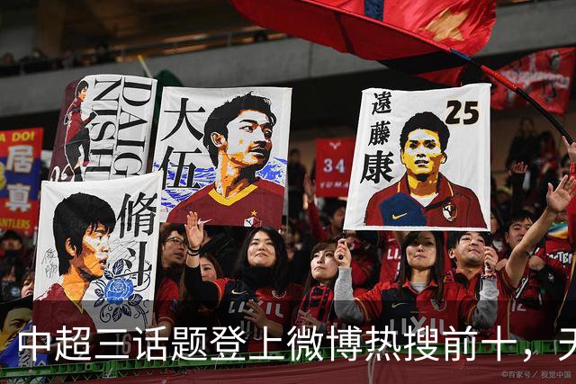 中超三话题登上微博热搜前十，天王山之战占据前五两席