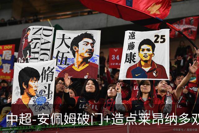 中超-安佩姆破门+造点莱昂纳多双响 十人海港3-1津门虎