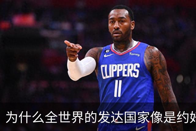 为什么全世界的发达国家像是约好了一样，集体对中国不友好？