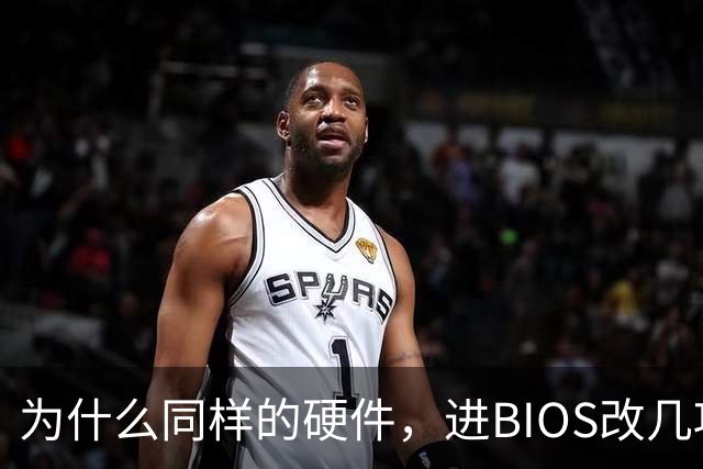 为什么同样的硬件，进BIOS改几项设置就能免费提速？