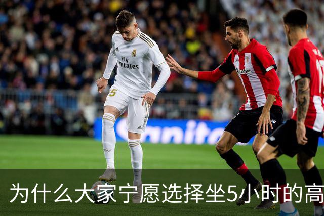为什么大家宁愿选择坐5小时的高铁，也不愿选择坐2小时的飞机？