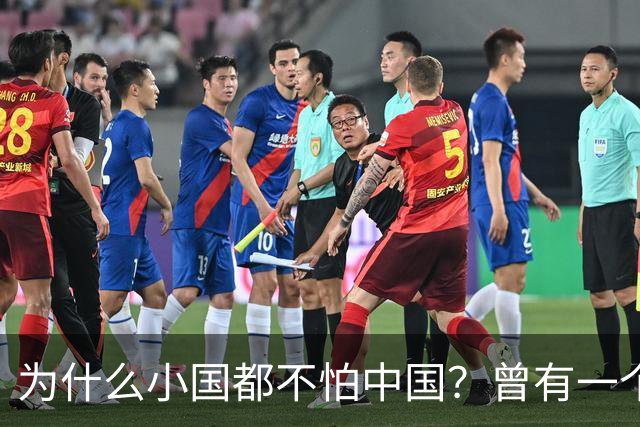 为什么小国都不怕中国？曾有一个伊朗人给出了答案！他表示：是你们中国，中国人太尊重外国，外国人了，也太善良了，太乐善好施了