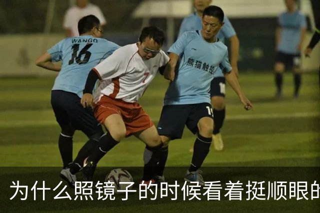 为什么照镜子的时候看着挺顺眼的，一拍照片就变丑了？镜子里的你到底哪儿反了