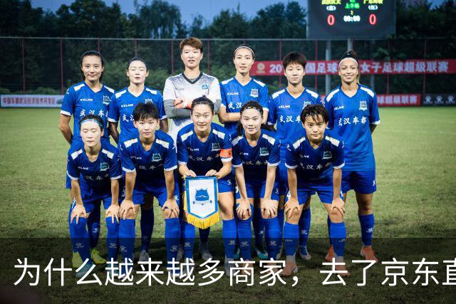 为什么越来越多商家，去了京东直播？