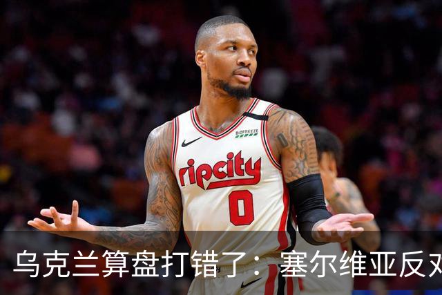 乌克兰算盘打错了：塞尔维亚反对党获胜，连带中东欧形势大变