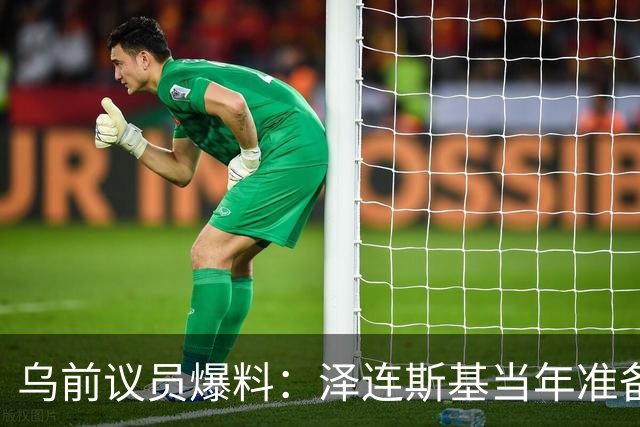 乌前议员爆料：泽连斯基当年准备接受俄所有要求，每个条款都同意