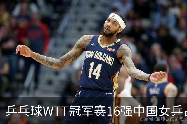 乒乓球WTT冠军赛16强中国女乒占6席，排名滑到第7的陈幸同3-0轻松晋级，蒯曼决胜局14-12险胜