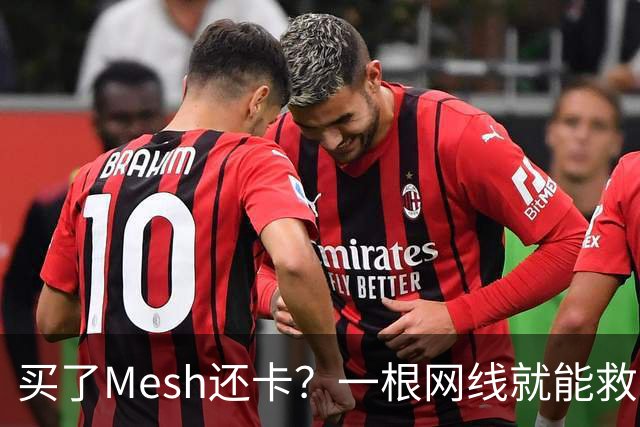 买了Mesh还卡？一根网线就能救回你的Wi-Fi