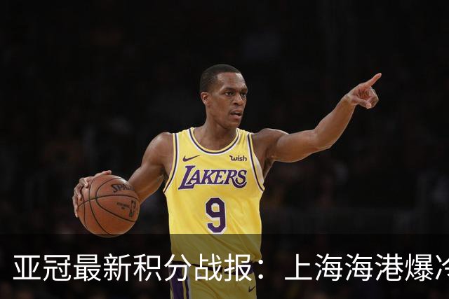 亚冠最新积分战报：上海海港爆冷落败，北京国安掉链子，神户胜利船绝杀