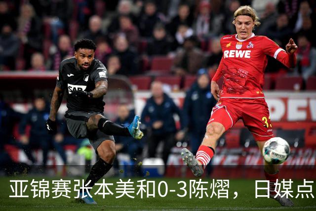 亚锦赛张本美和0-3陈熠，日媒点评3个输球原因，句句满是“不服”