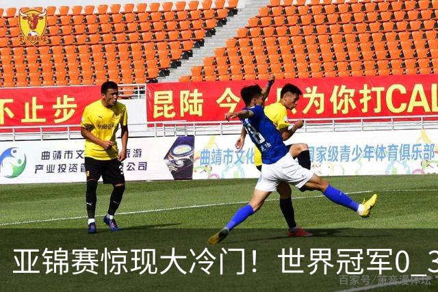 亚锦赛惊现大冷门！世界冠军0 3惨败，张本智和实现超级翻盘，温瑞博完胜