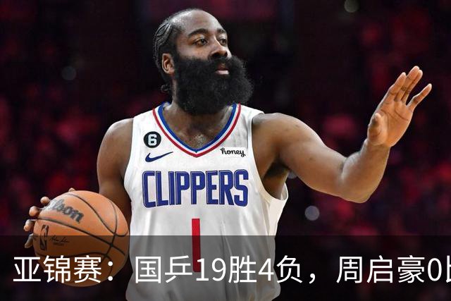 亚锦赛：国乒19胜4负，周启豪0比3出局，男女混双丢金，5人进32强
