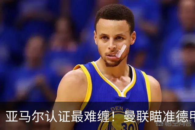 亚马尔认证最难缠！曼联瞄准德甲飞翼，本人渴望登陆老特拉福德