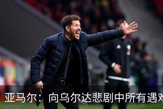 亚马尔：向乌尔达悲剧中所有遇难者和家属表达声援与支持