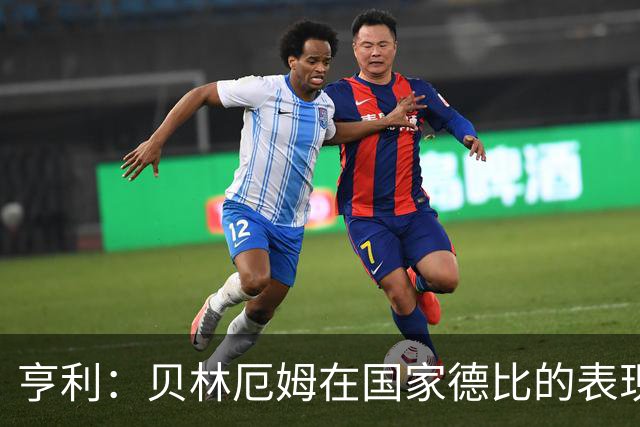 亨利：贝林厄姆在国家德比的表现不可思议，他能护球和制造犯规