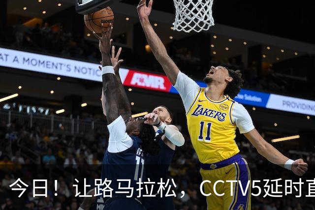 今日！让路马拉松，CCTV5延时直播NBA勇士VS太阳，库里PK德文布克