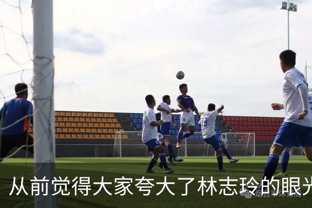 从前觉得大家夸大了林志玲的眼光，偶然翻到这张照片，反复回味之后，才发觉确实不简单