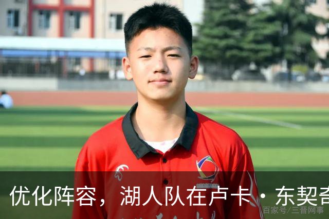 优化阵容，湖人队在卢卡·东契奇伤情更新之际进行双向合同调整