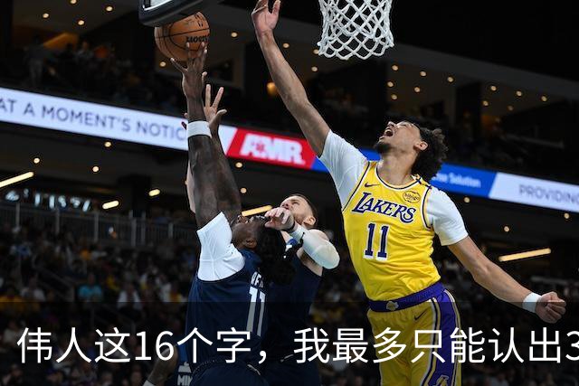 伟人这16个字，我最多只能认出3个！能一口气认全的，学问深到让人服气。草书的转折，到底是怕软还是怕僵？