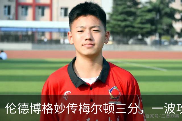 伦德博格妙传梅尔顿三分，一波攻势打停掘金